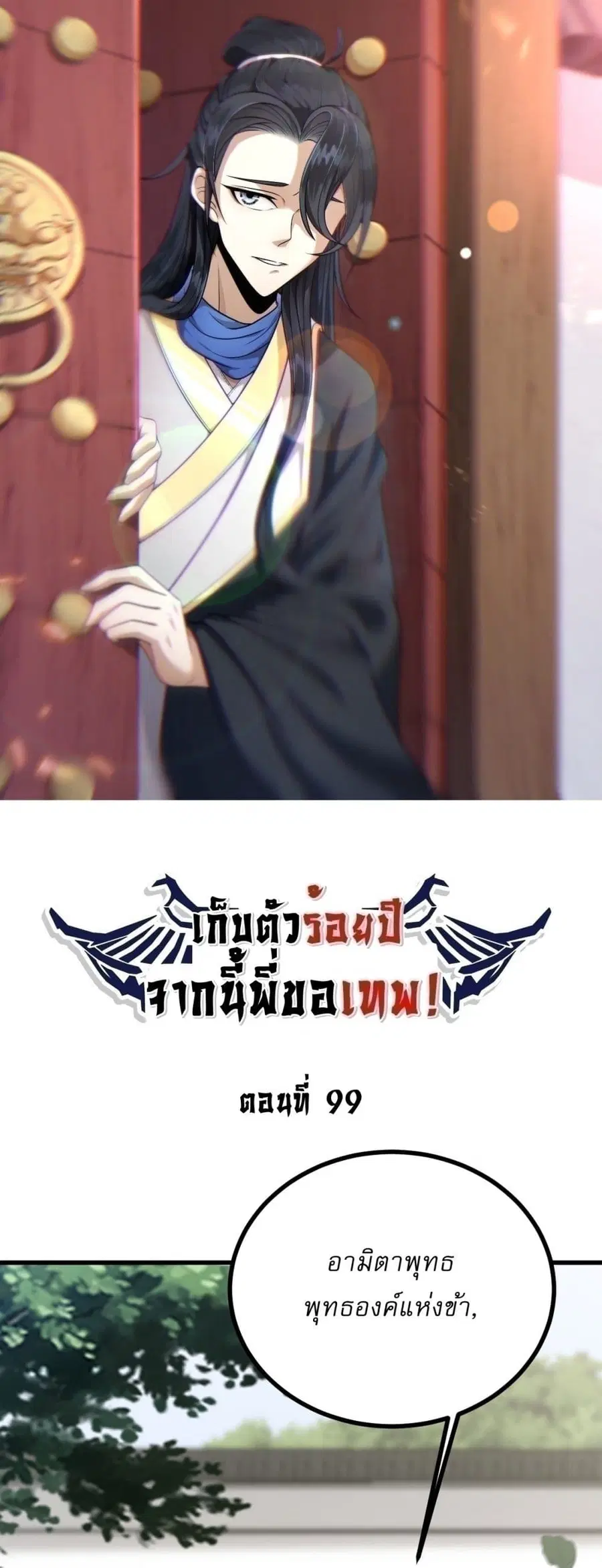 Invincible After a Hundred Years of Seclusion ตอนที่ 99 หน้า 1