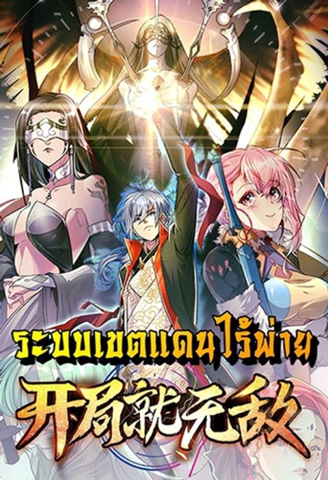 ปก Invincible at The Start ระบบเขตแดนไร้พ่าย มังงะจีน แปลไทย