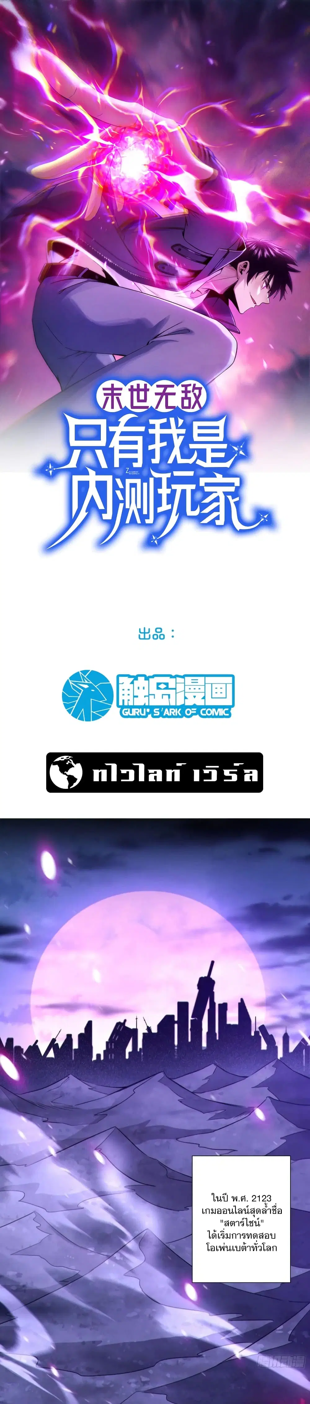 Invincible in the Apocalypse: I’m The Only Beta Player ตอนที่ 1 หน้า 1