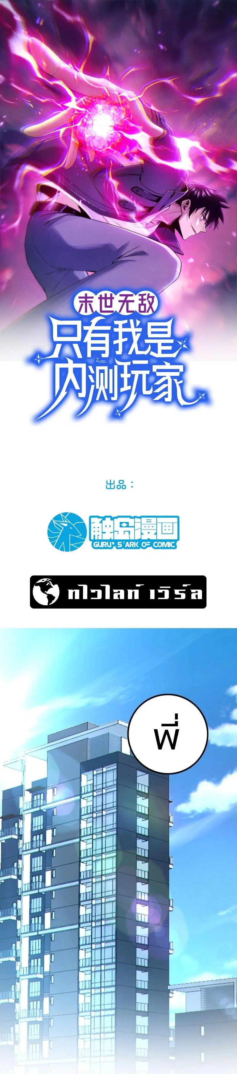 Invincible in the Apocalypse: I’m The Only Beta Player ตอนที่ 2 หน้า 1
