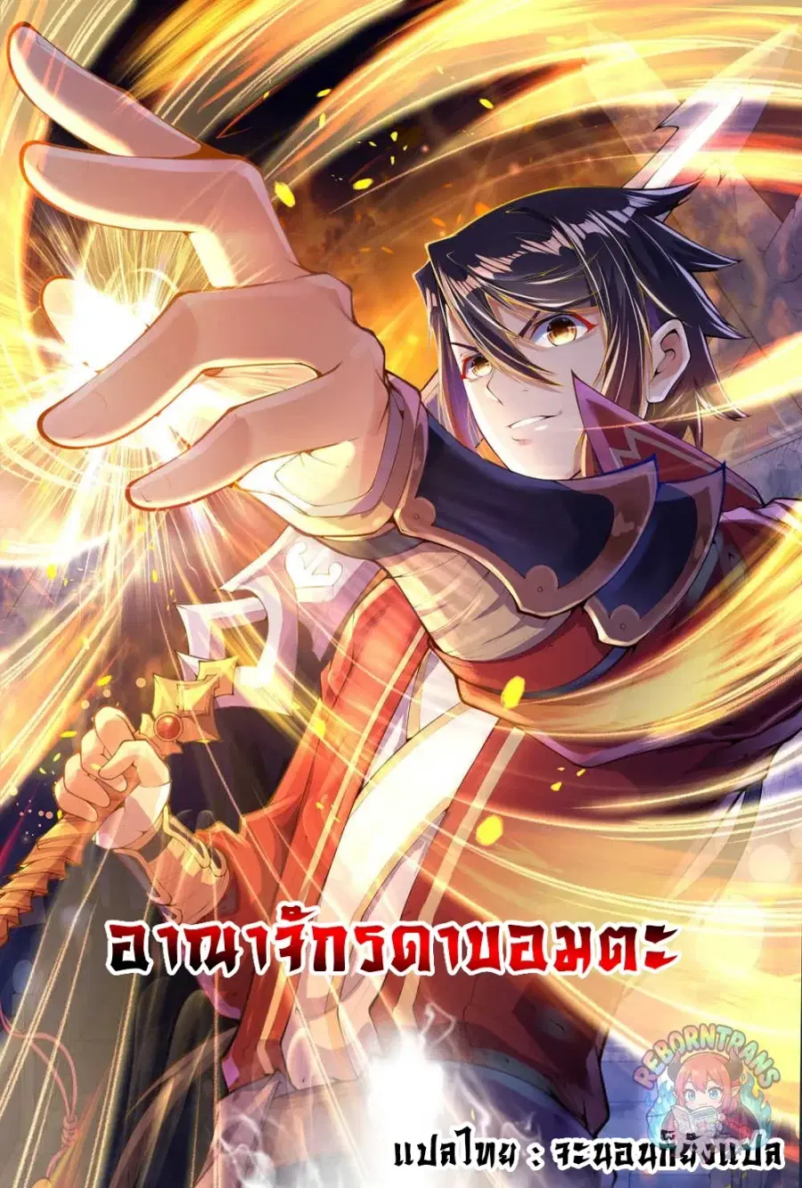 Invincible Sword Domain ตอนที่ 1 หน้า 1