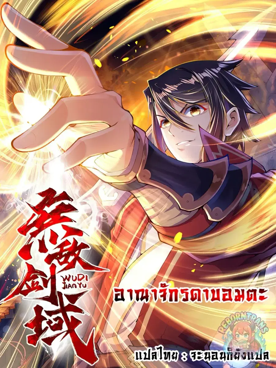 Invincible Sword Domain ตอนที่ 30 หน้า 1