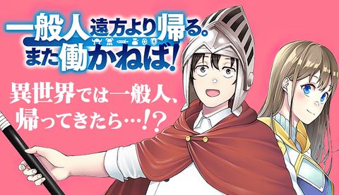 ปก Ippanjin Enpou Yori Kaeru. Mata Hatara Kaneba! มังงะญี่ปุ่น แปลไทย
