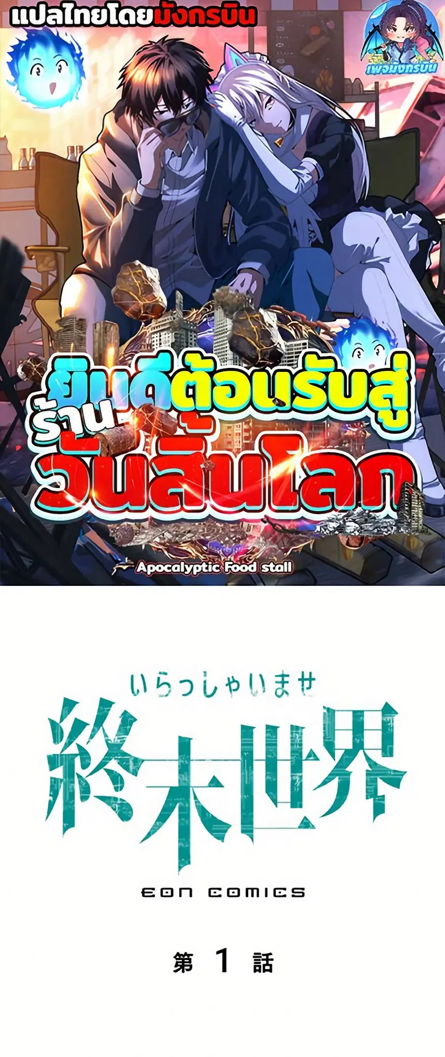 Irasshaimase Shuumatsu Sekai ตอนที่ 1 หน้า 1