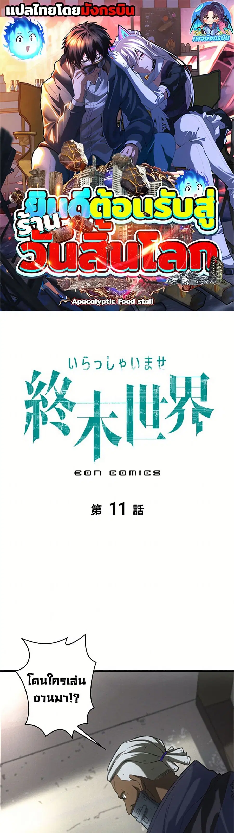 Irasshaimase Shuumatsu Sekai ตอนที่ 11 หน้า 1