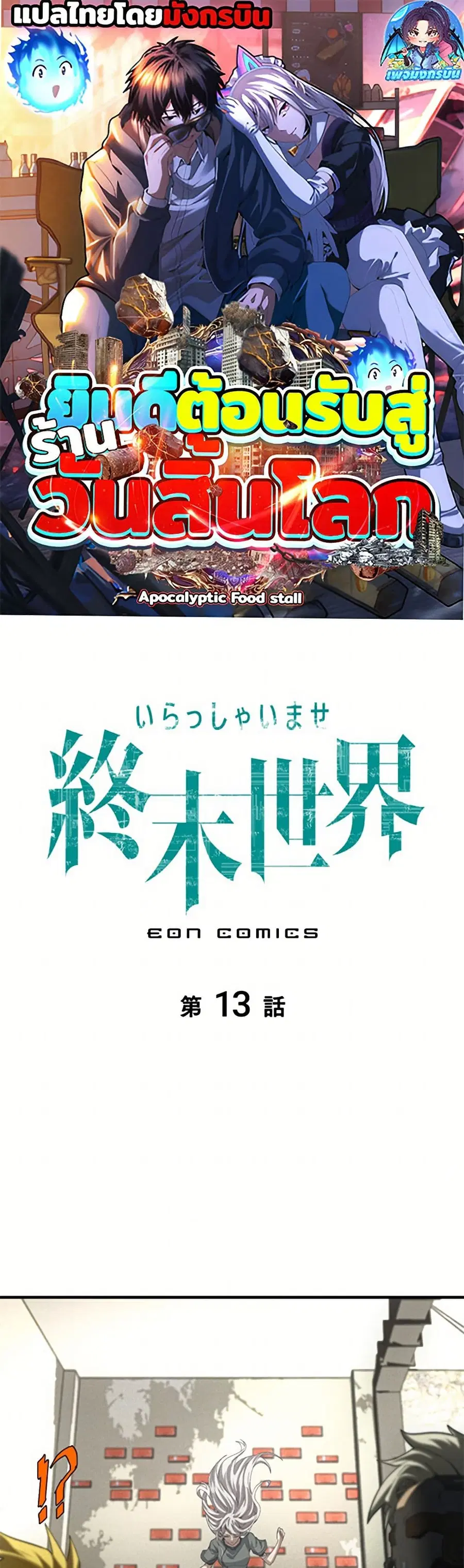 Irasshaimase Shuumatsu Sekai ตอนที่ 13 หน้า 1