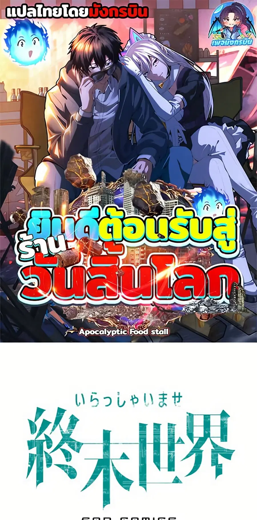Irasshaimase Shuumatsu Sekai ตอนที่ 23 หน้า 1