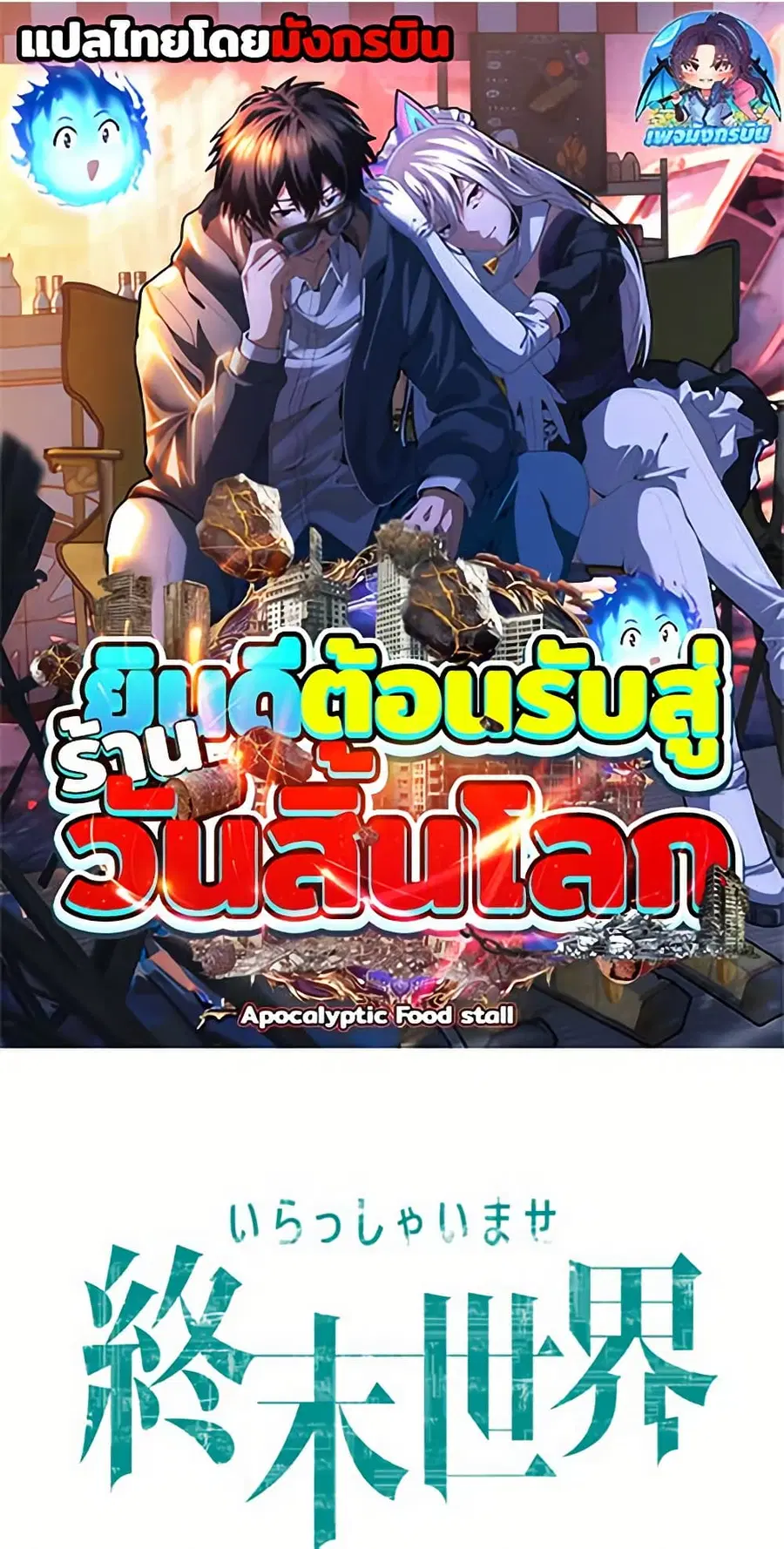 Irasshaimase Shuumatsu Sekai ตอนที่ 26 หน้า 1