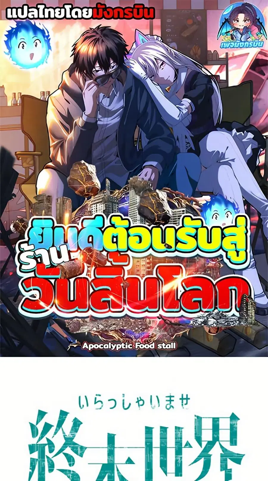 Irasshaimase Shuumatsu Sekai ตอนที่ 28 หน้า 1