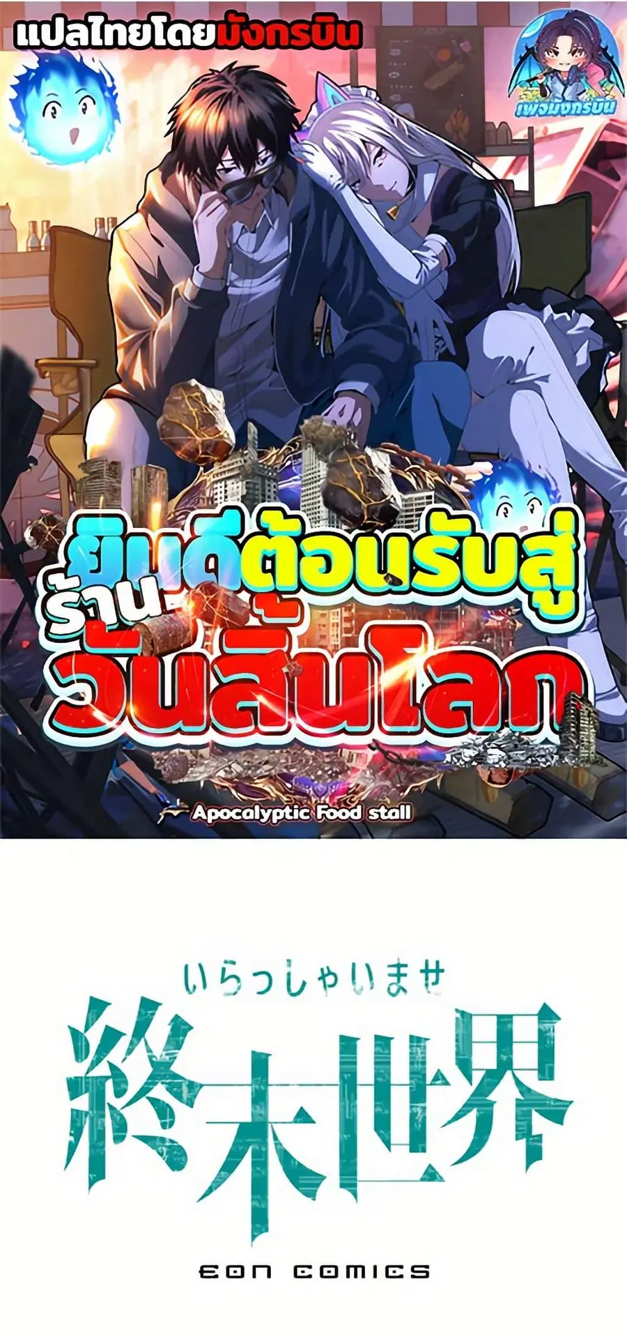 Irasshaimase Shuumatsu Sekai ตอนที่ 29 หน้า 1