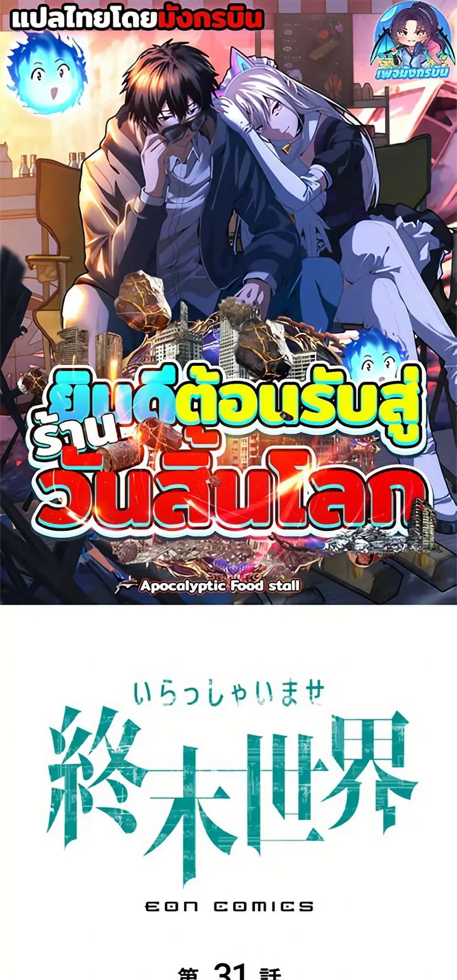 Irasshaimase Shuumatsu Sekai ตอนที่ 31 หน้า 1