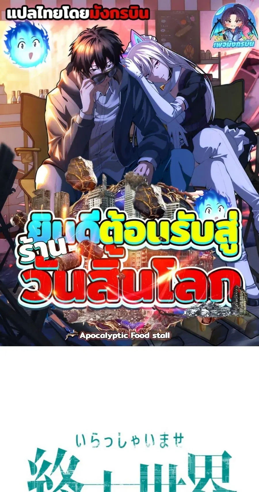 Irasshaimase Shuumatsu Sekai ตอนที่ 34 หน้า 1