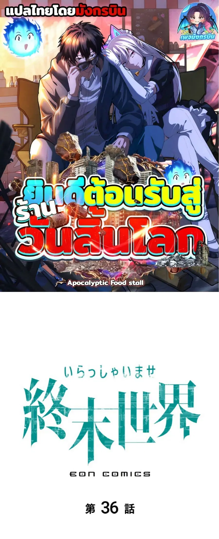 Irasshaimase Shuumatsu Sekai ตอนที่ 36 หน้า 1