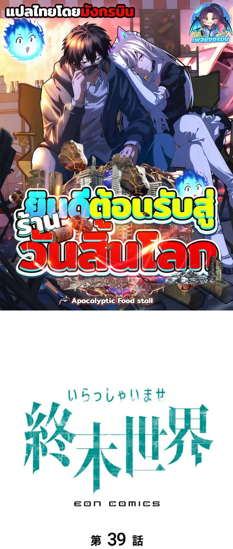 Irasshaimase Shuumatsu Sekai ตอนที่ 39 หน้า 1