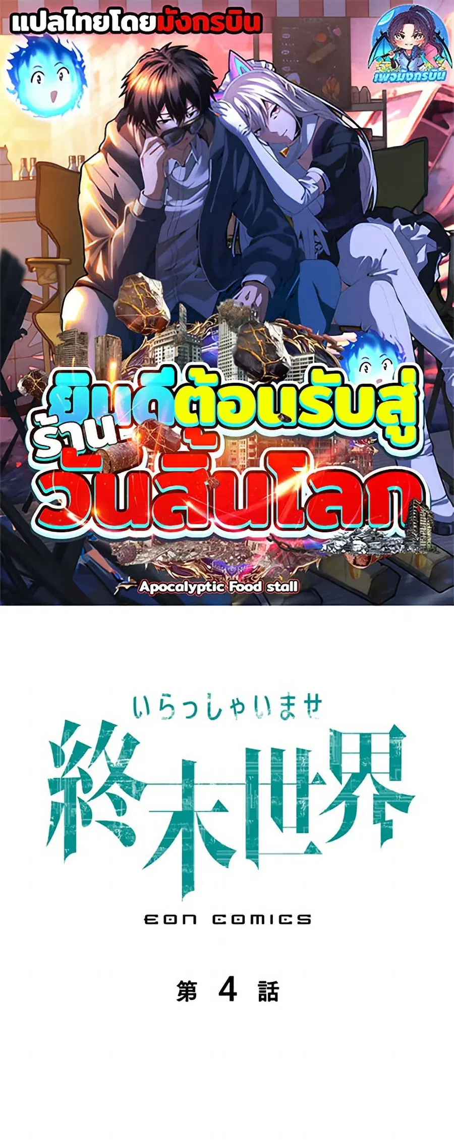 Irasshaimase Shuumatsu Sekai ตอนที่ 4 หน้า 1