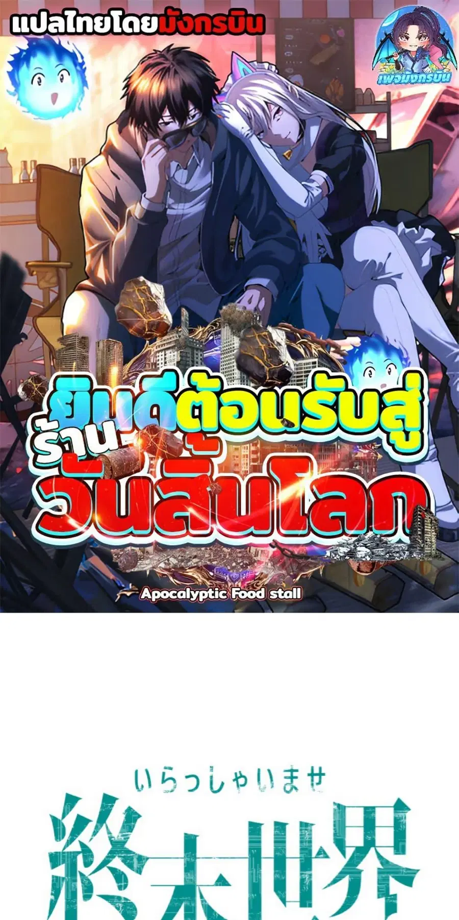 Irasshaimase Shuumatsu Sekai ตอนที่ 40 หน้า 1