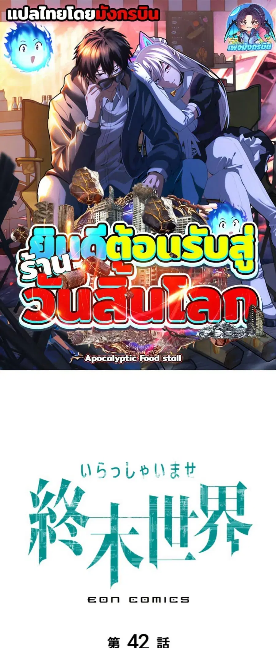 Irasshaimase Shuumatsu Sekai ตอนที่ 42 หน้า 1