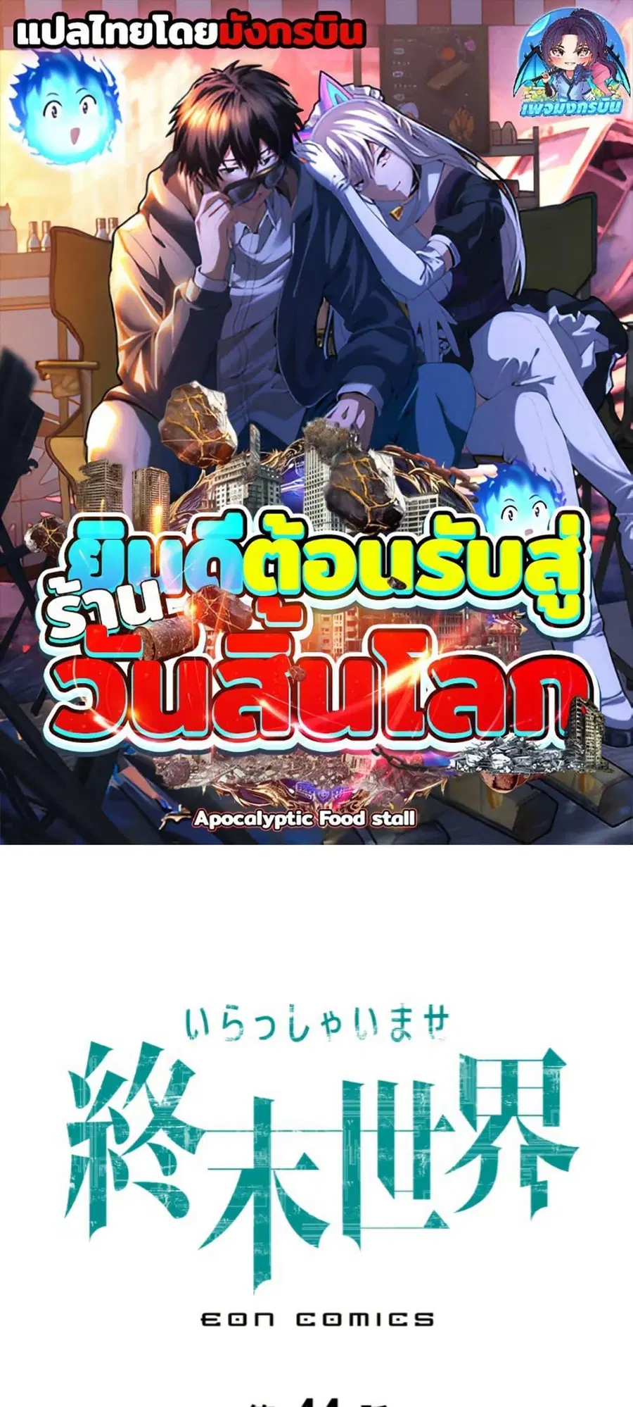 Irasshaimase Shuumatsu Sekai ตอนที่ 44 หน้า 1