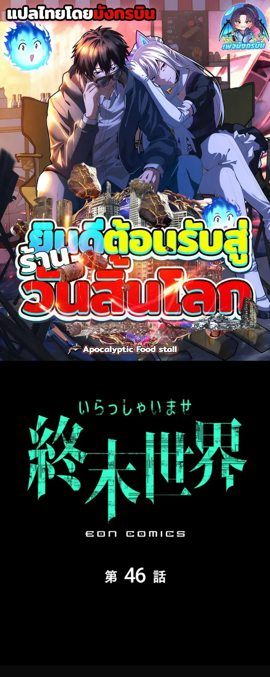 Irasshaimase Shuumatsu Sekai ตอนที่ 46 หน้า 1