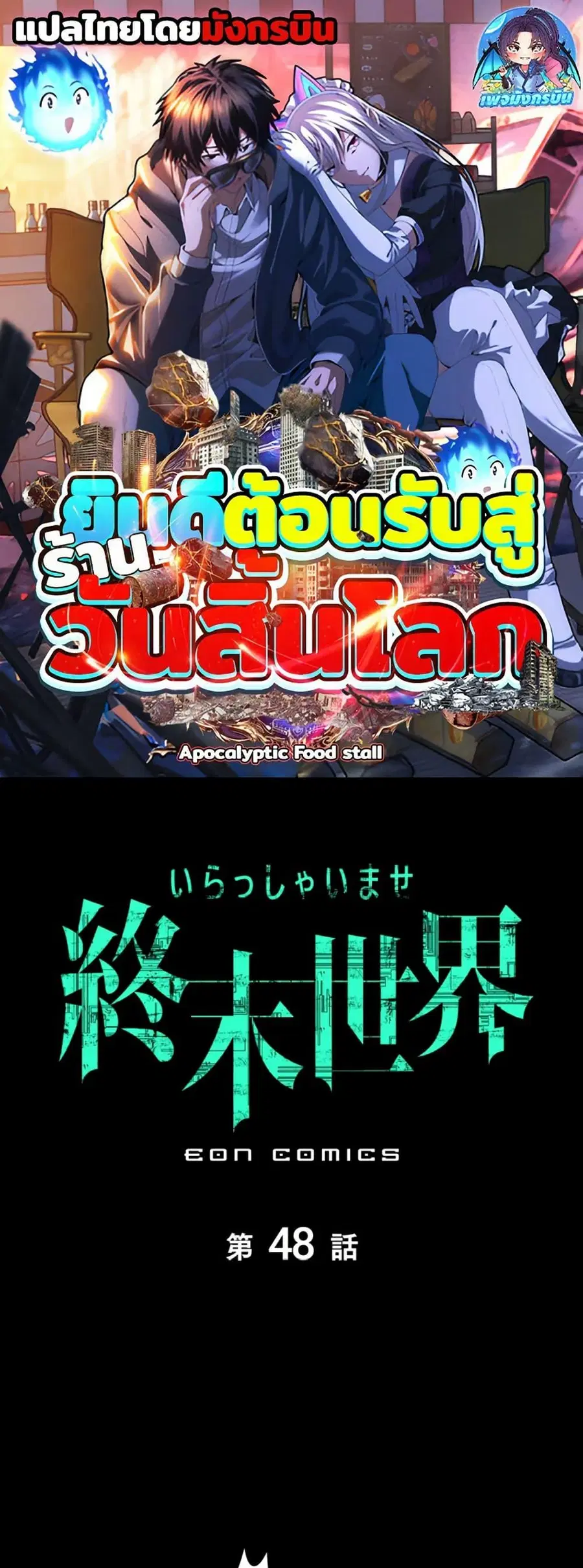 Irasshaimase Shuumatsu Sekai ตอนที่ 48 หน้า 1