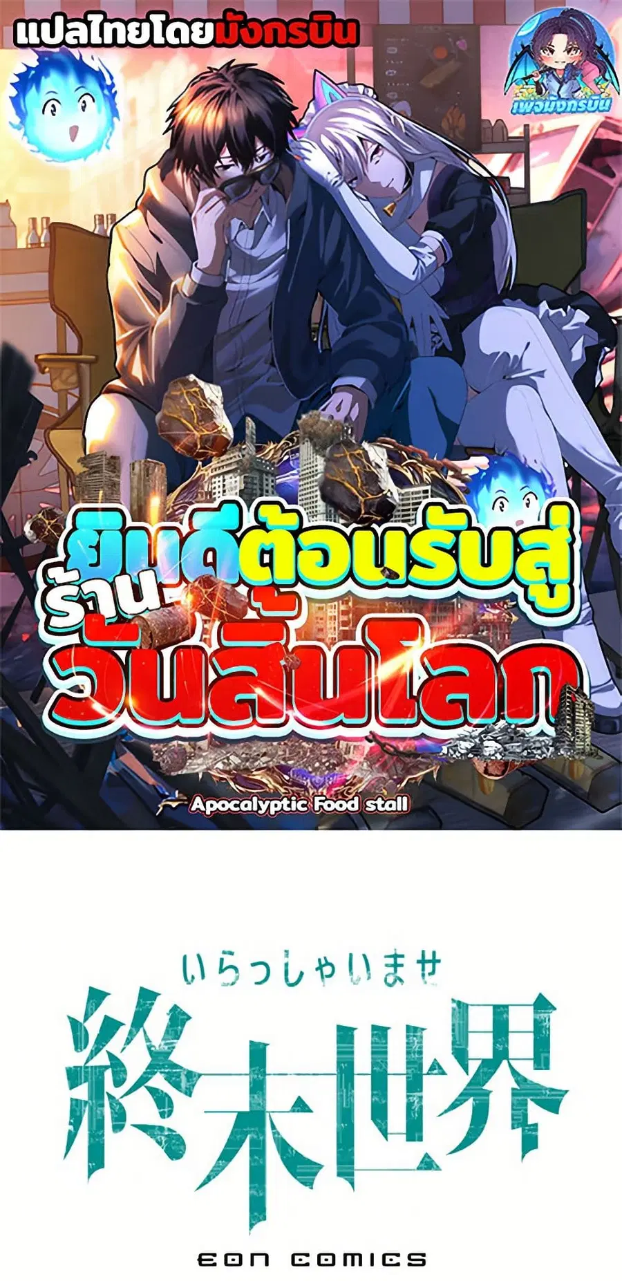 Irasshaimase Shuumatsu Sekai ตอนที่ 5 หน้า 1