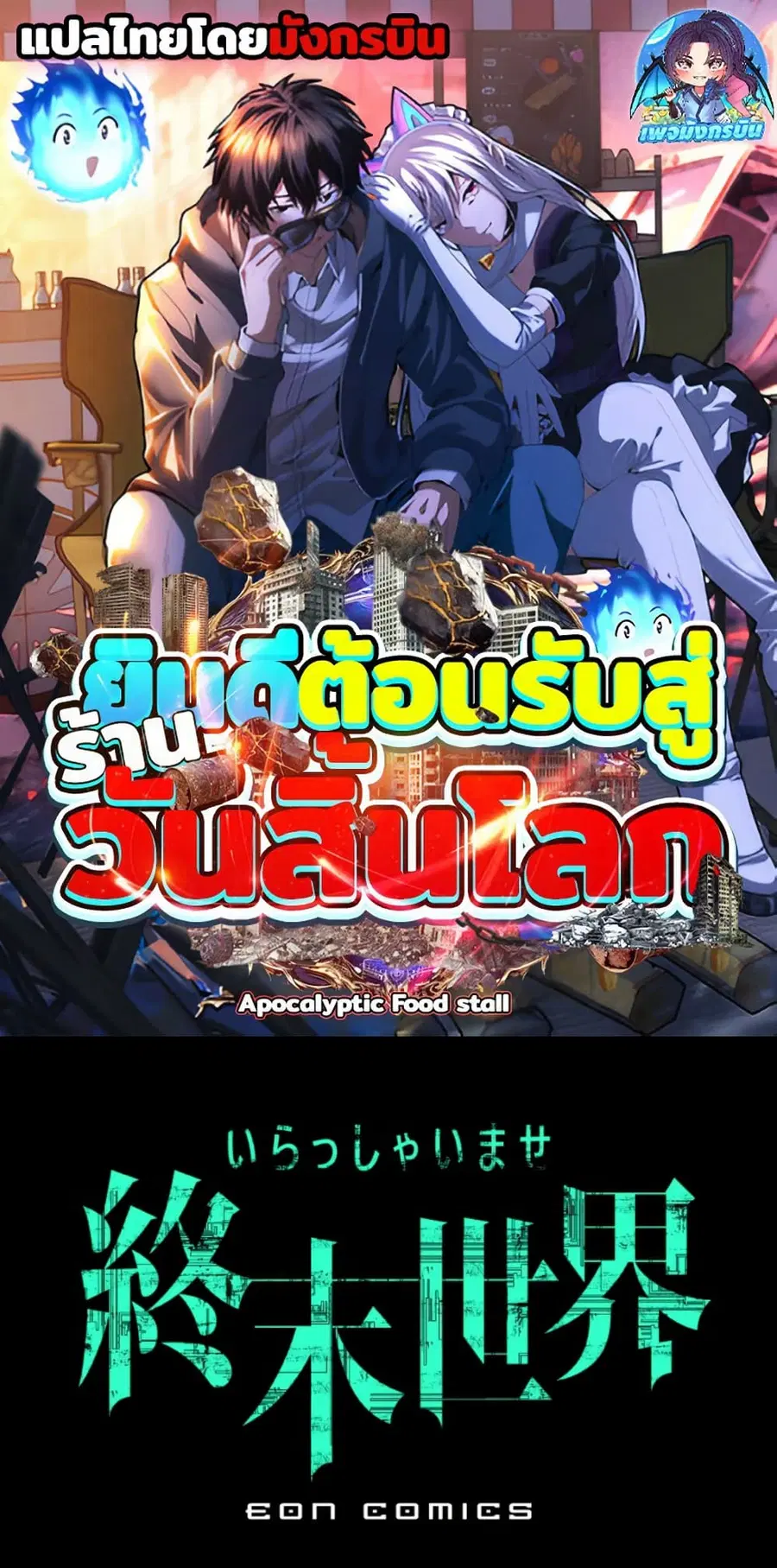 Irasshaimase Shuumatsu Sekai ตอนที่ 50 หน้า 1
