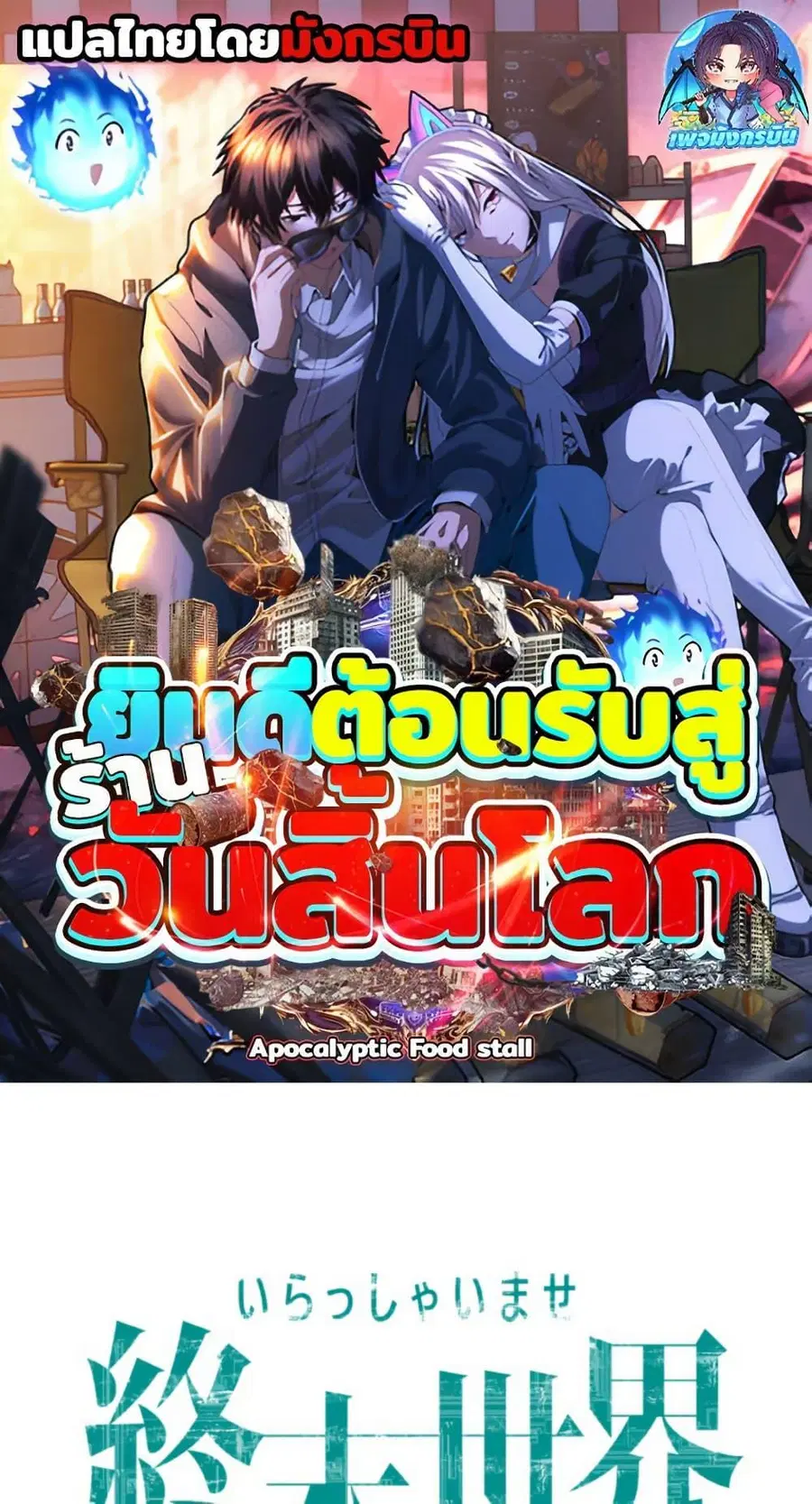 Irasshaimase Shuumatsu Sekai ตอนที่ 51 หน้า 1