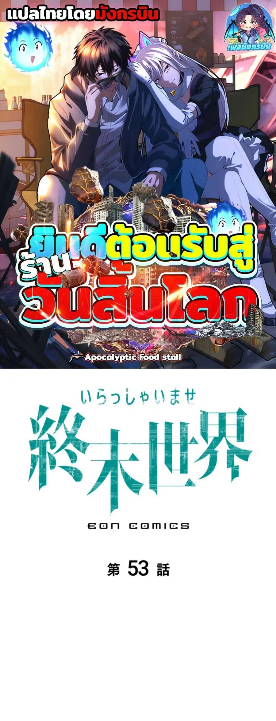 Irasshaimase Shuumatsu Sekai ตอนที่ 53 หน้า 1