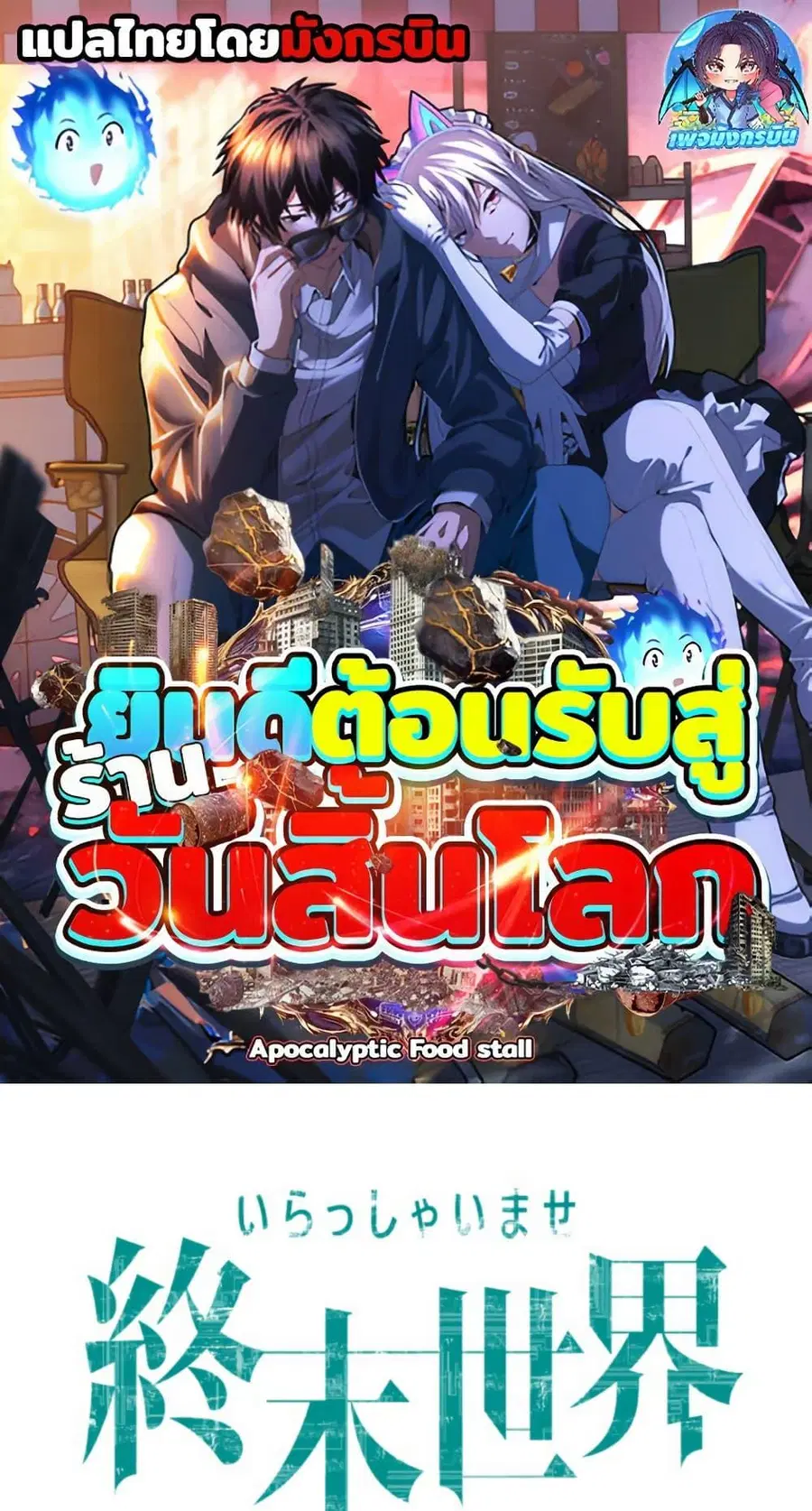 Irasshaimase Shuumatsu Sekai ตอนที่ 54 หน้า 1