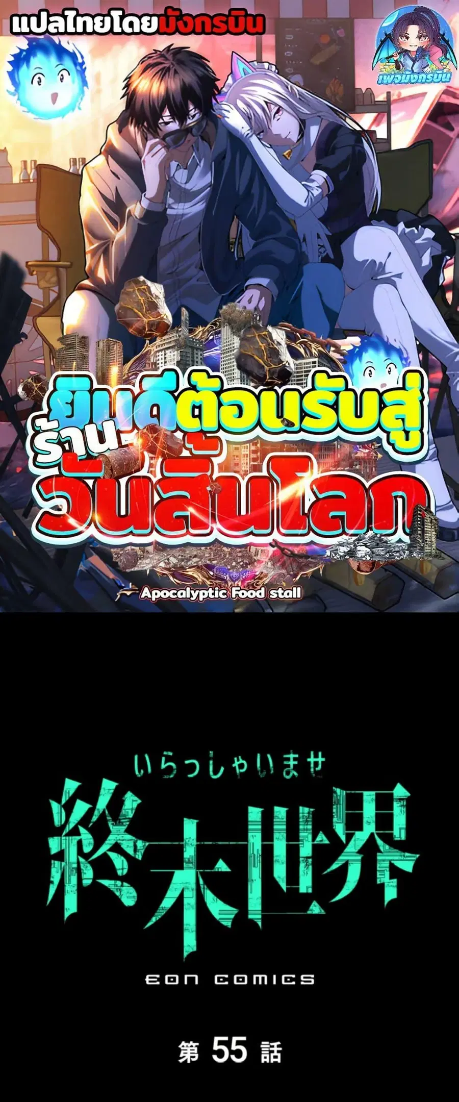 Irasshaimase Shuumatsu Sekai ตอนที่ 55 หน้า 1