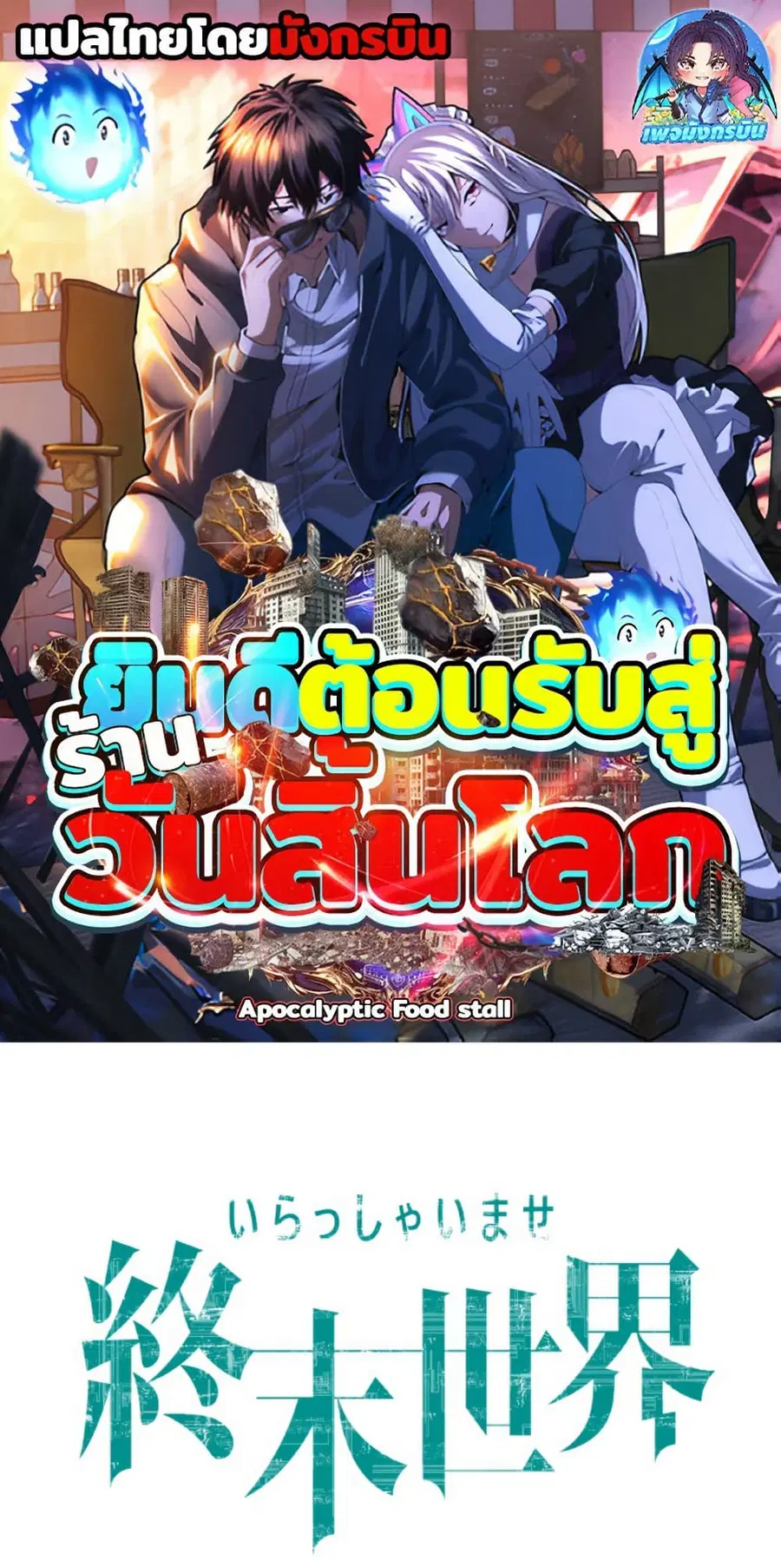 Irasshaimase Shuumatsu Sekai ตอนที่ 56 หน้า 1