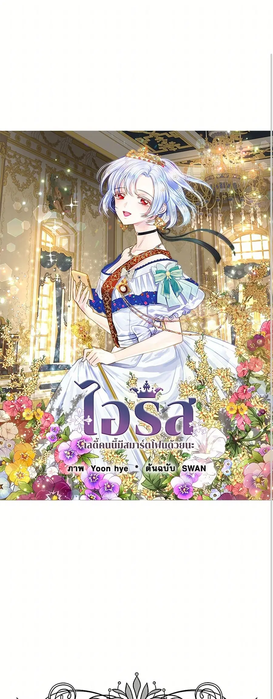 Iris – The Lady and Her Smartphone ตอนที่ 101 หน้า 2