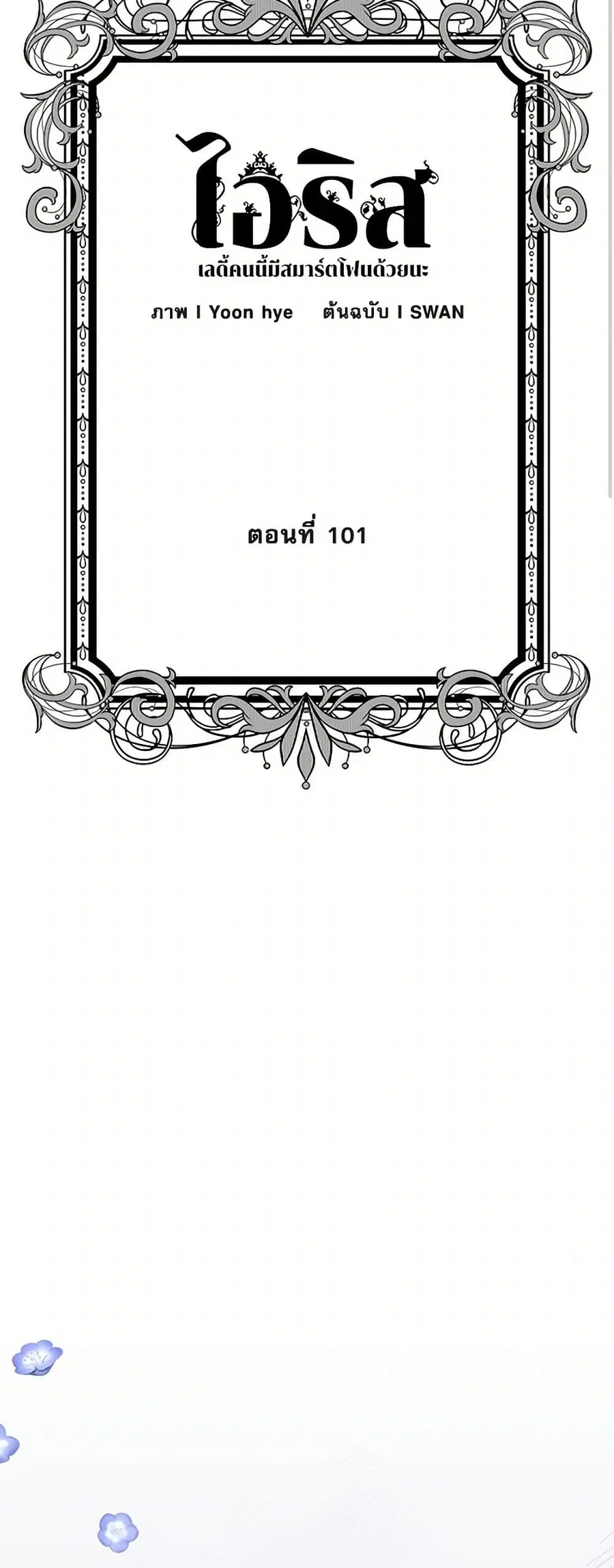 Iris – The Lady and Her Smartphone ตอนที่ 101 หน้า 3