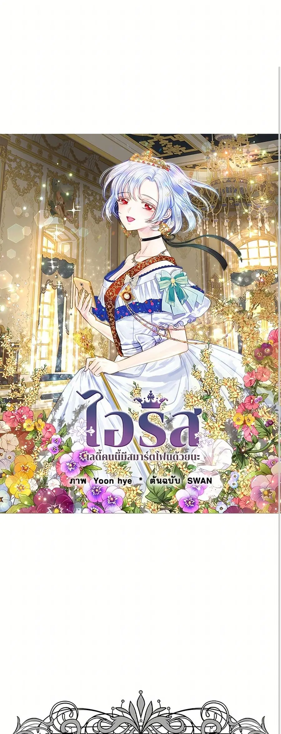 Iris – The Lady and Her Smartphone ตอนที่ 104 หน้า 2