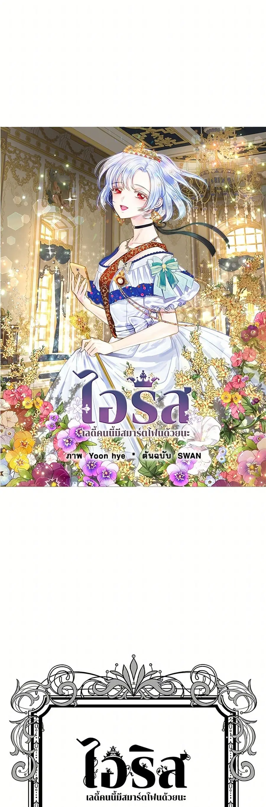 Iris – The Lady and Her Smartphone ตอนที่ 108 หน้า 1