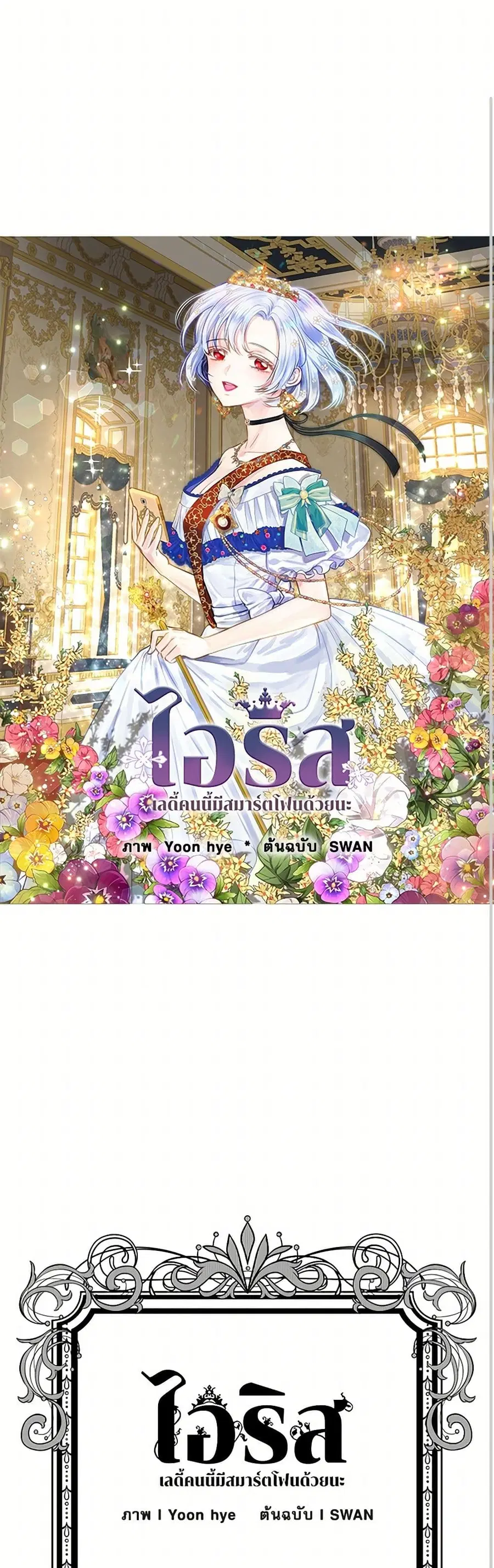 Iris – The Lady and Her Smartphone ตอนที่ 109 หน้า 2