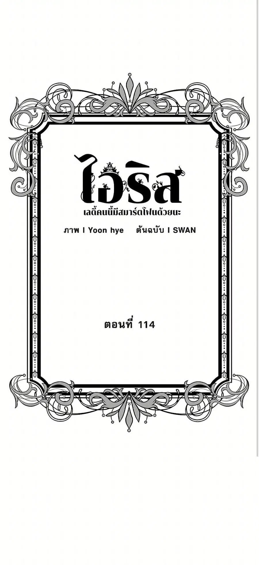 Iris – The Lady and Her Smartphone ตอนที่ 114 หน้า 3