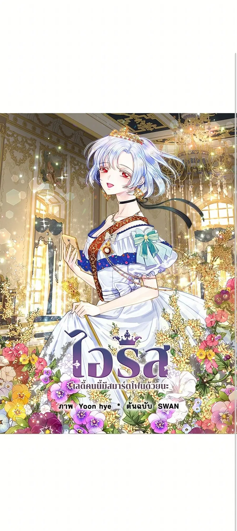 Iris – The Lady and Her Smartphone ตอนที่ 118 หน้า 1