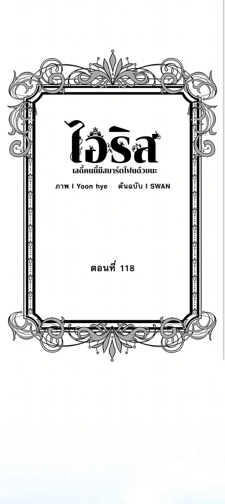 Iris – The Lady and Her Smartphone ตอนที่ 118 หน้า 2