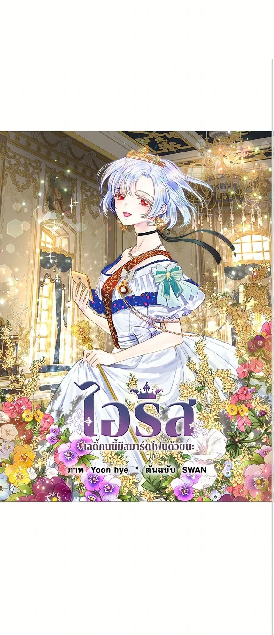 Iris – The Lady and Her Smartphone ตอนที่ 119 หน้า 1