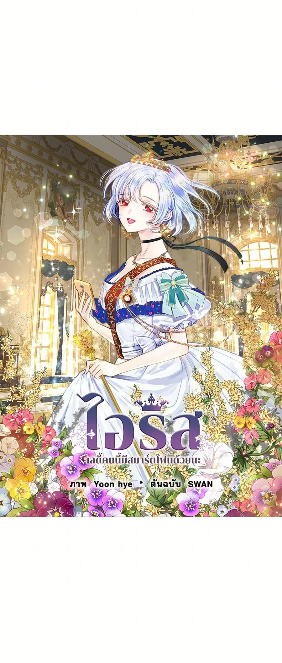 Iris – The Lady and Her Smartphone ตอนที่ 120 หน้า 2
