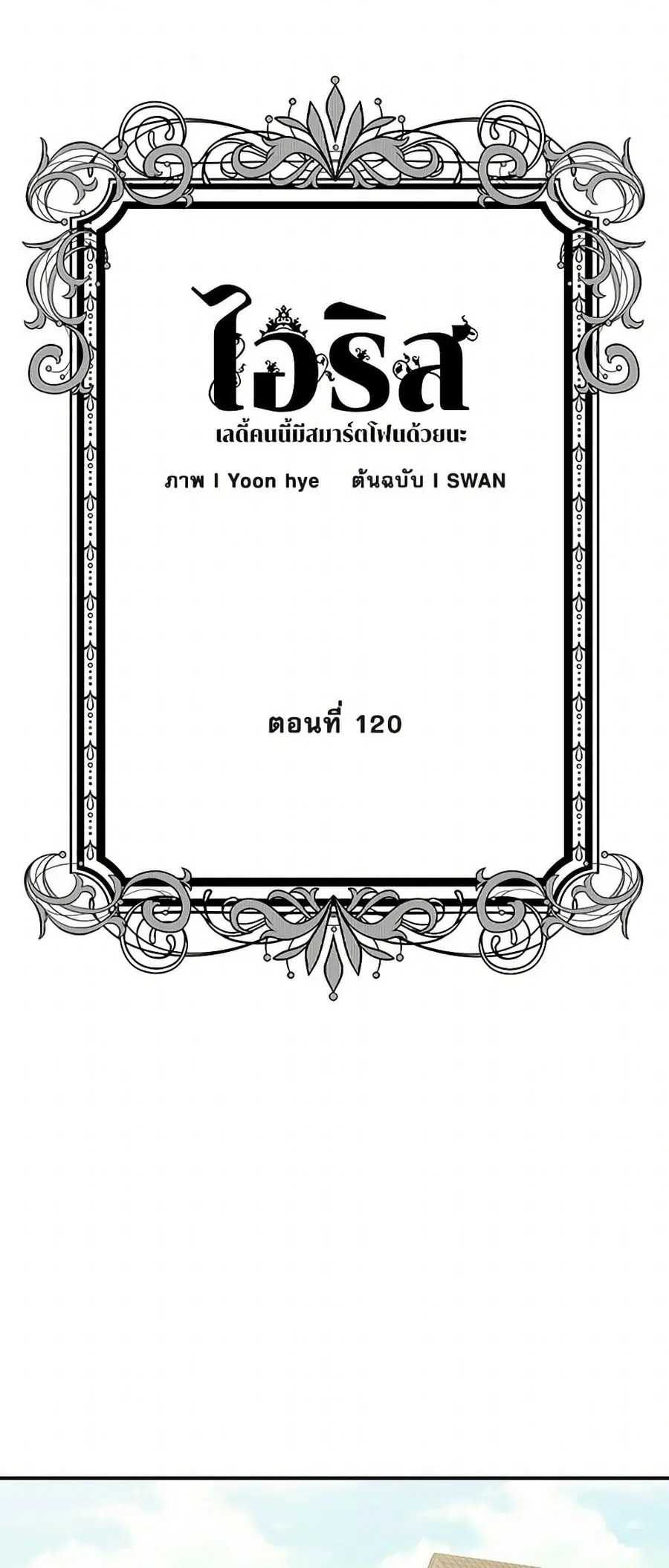 Iris – The Lady and Her Smartphone ตอนที่ 120 หน้า 3