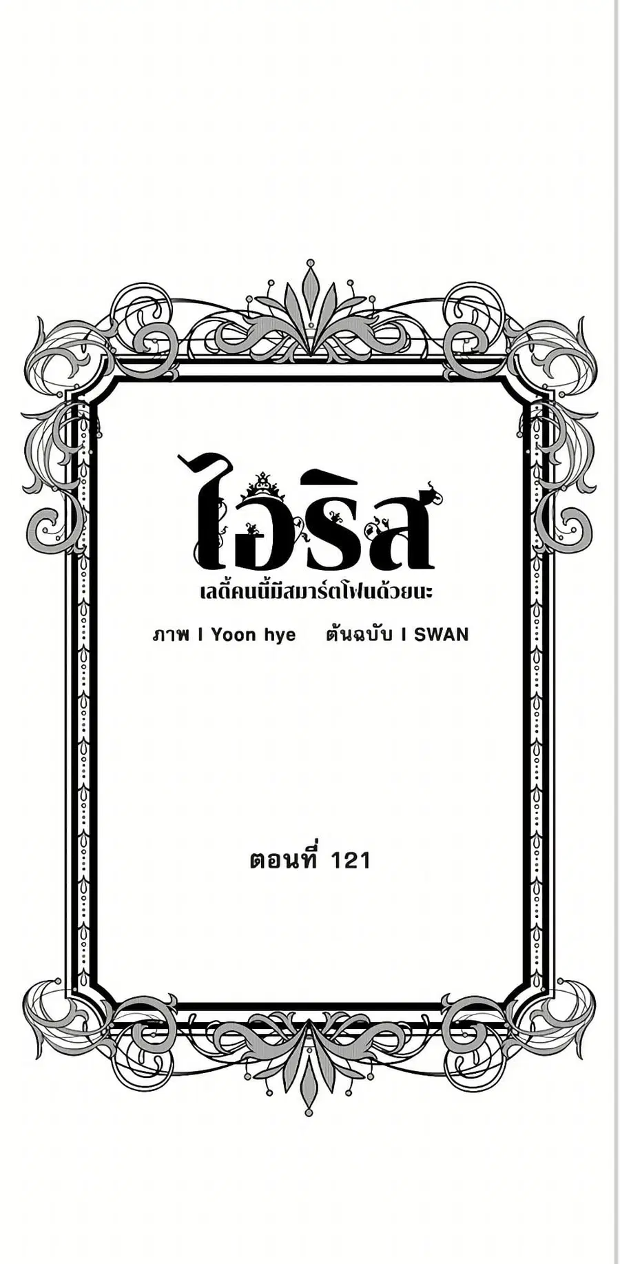 Iris – The Lady and Her Smartphone ตอนที่ 121 หน้า 2