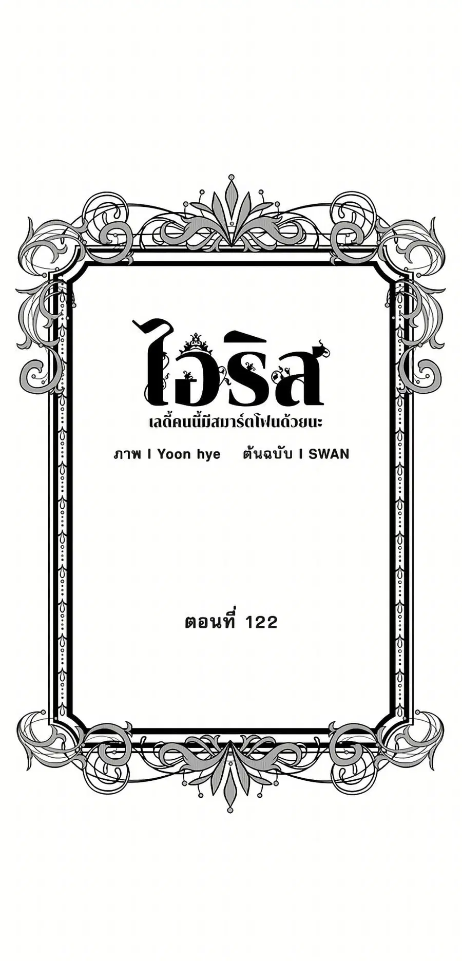 Iris – The Lady and Her Smartphone ตอนที่ 122 หน้า 2
