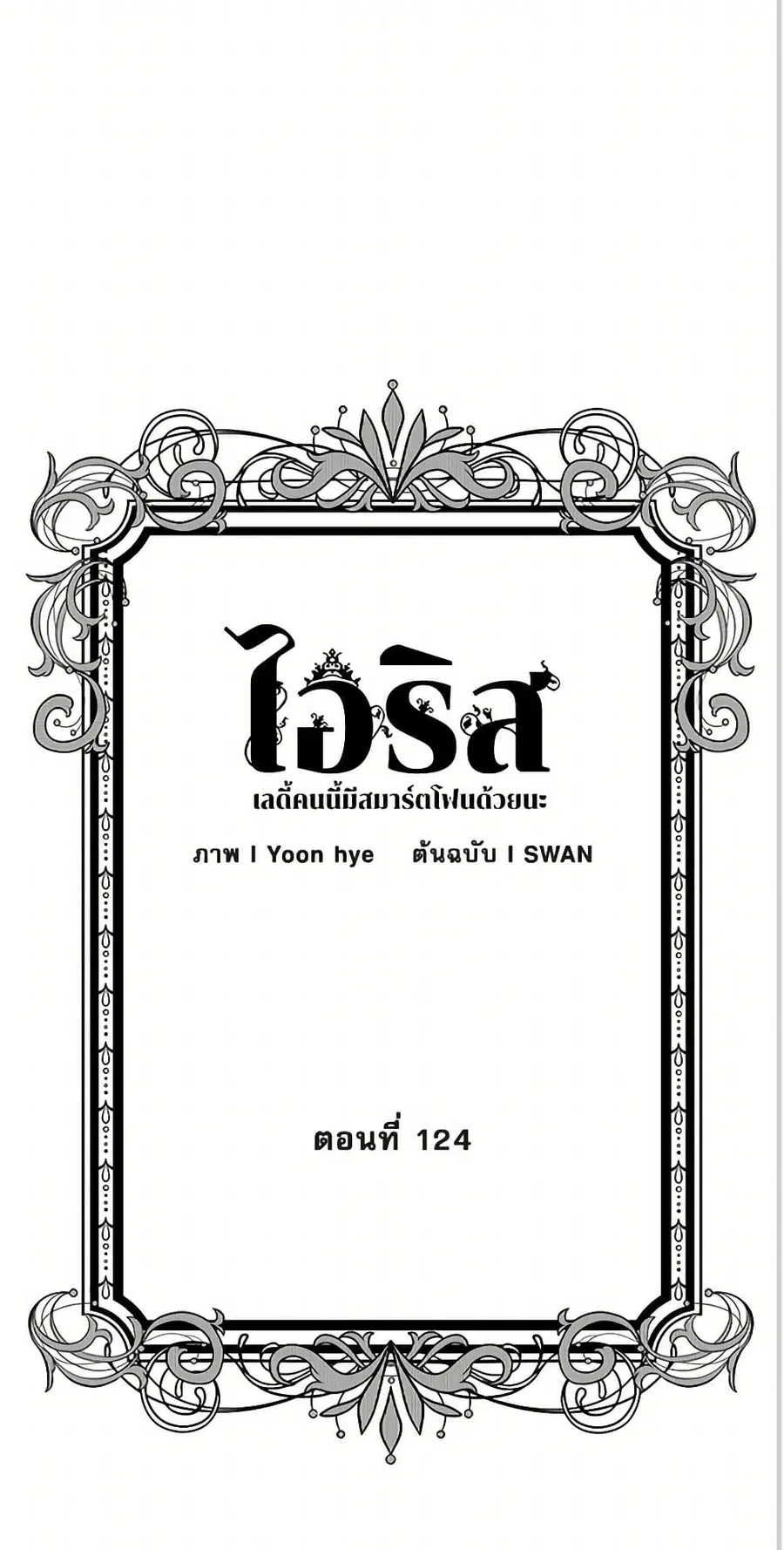 Iris – The Lady and Her Smartphone ตอนที่ 124 หน้า 3