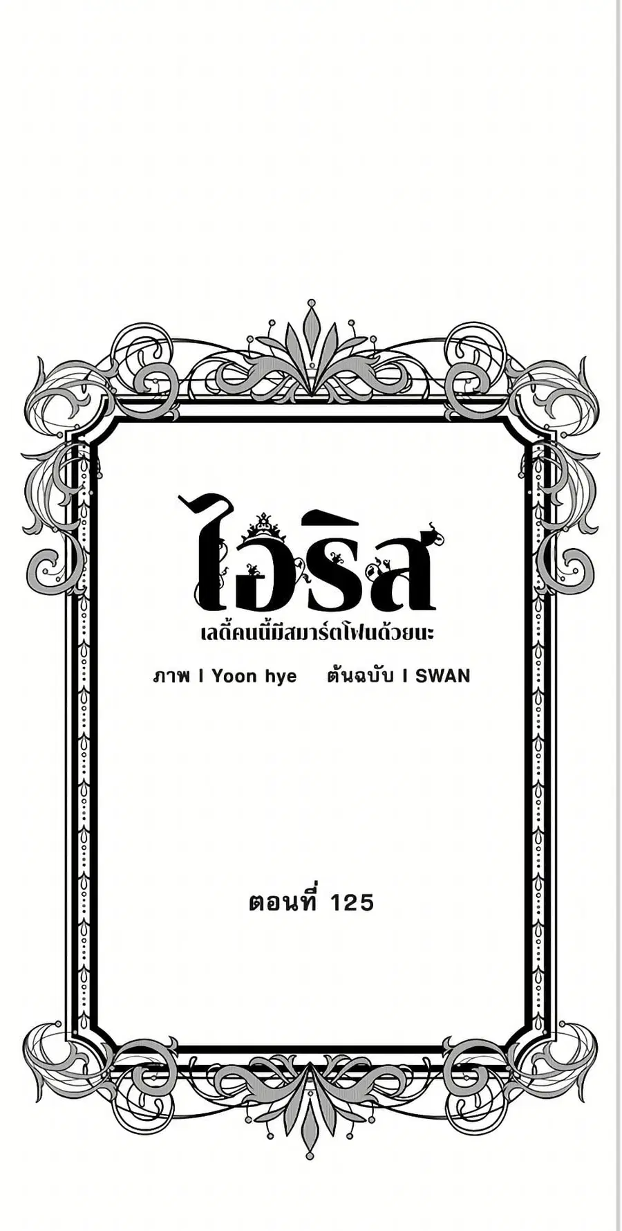 Iris – The Lady and Her Smartphone ตอนที่ 125 หน้า 3