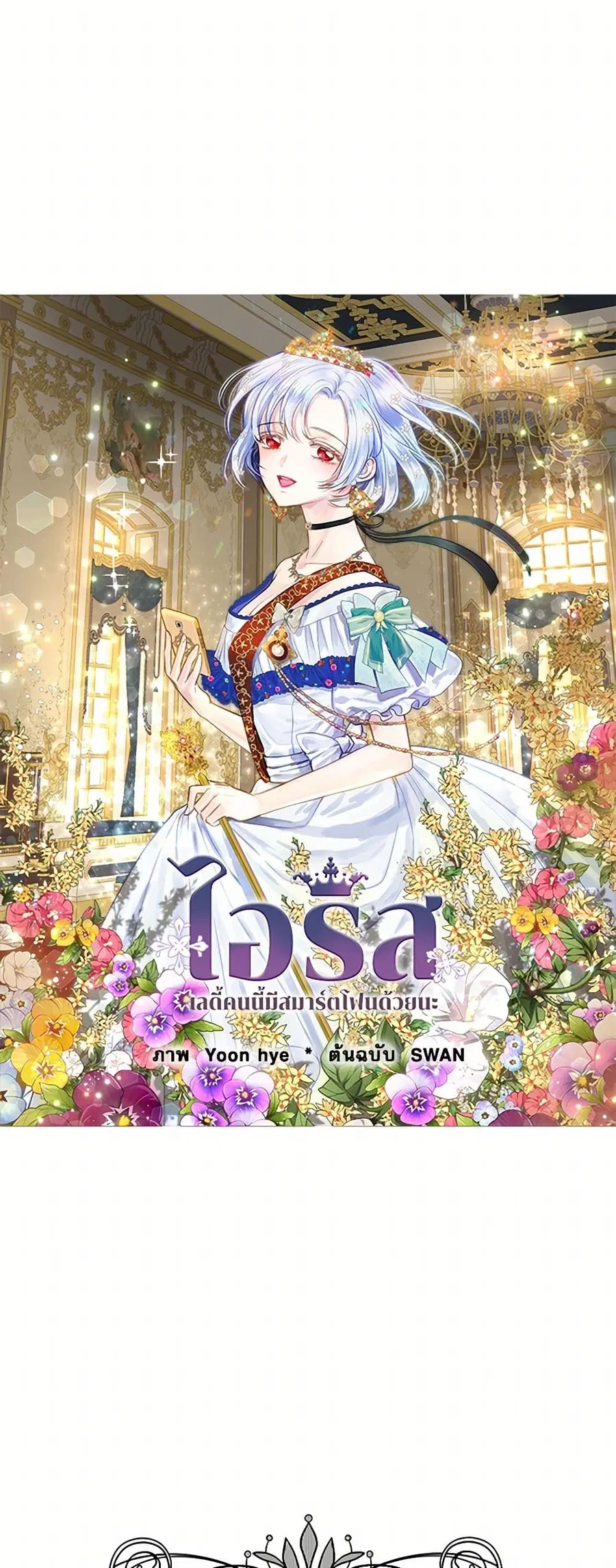 Iris – The Lady and Her Smartphone ตอนที่ 127 หน้า 1