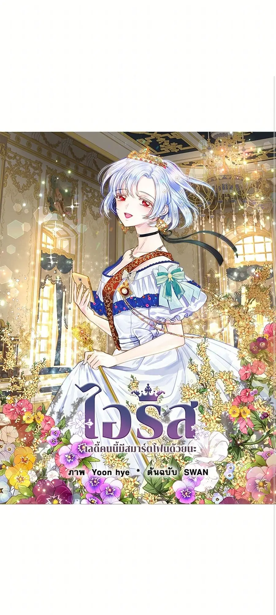 Iris – The Lady and Her Smartphone ตอนที่ 128 หน้า 2