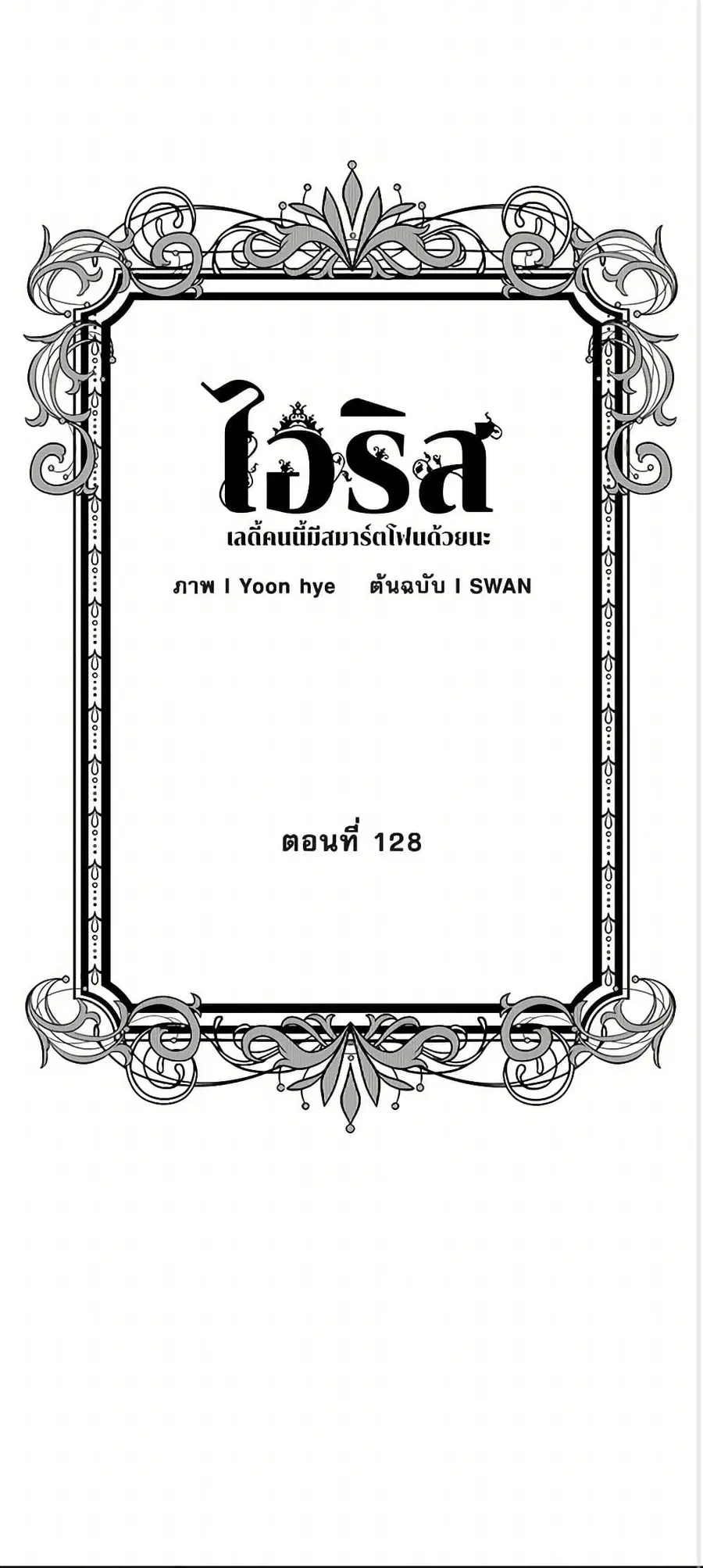Iris – The Lady and Her Smartphone ตอนที่ 128 หน้า 3