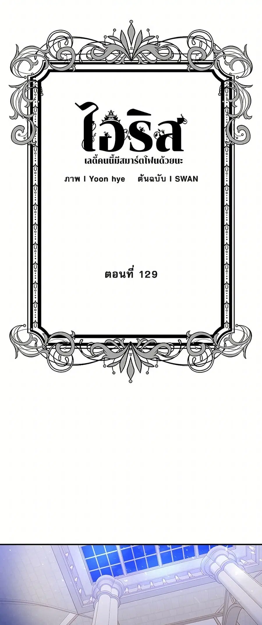 Iris – The Lady and Her Smartphone ตอนที่ 129 หน้า 2
